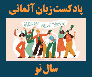 پادکست آلمانی با موضوع سال نو